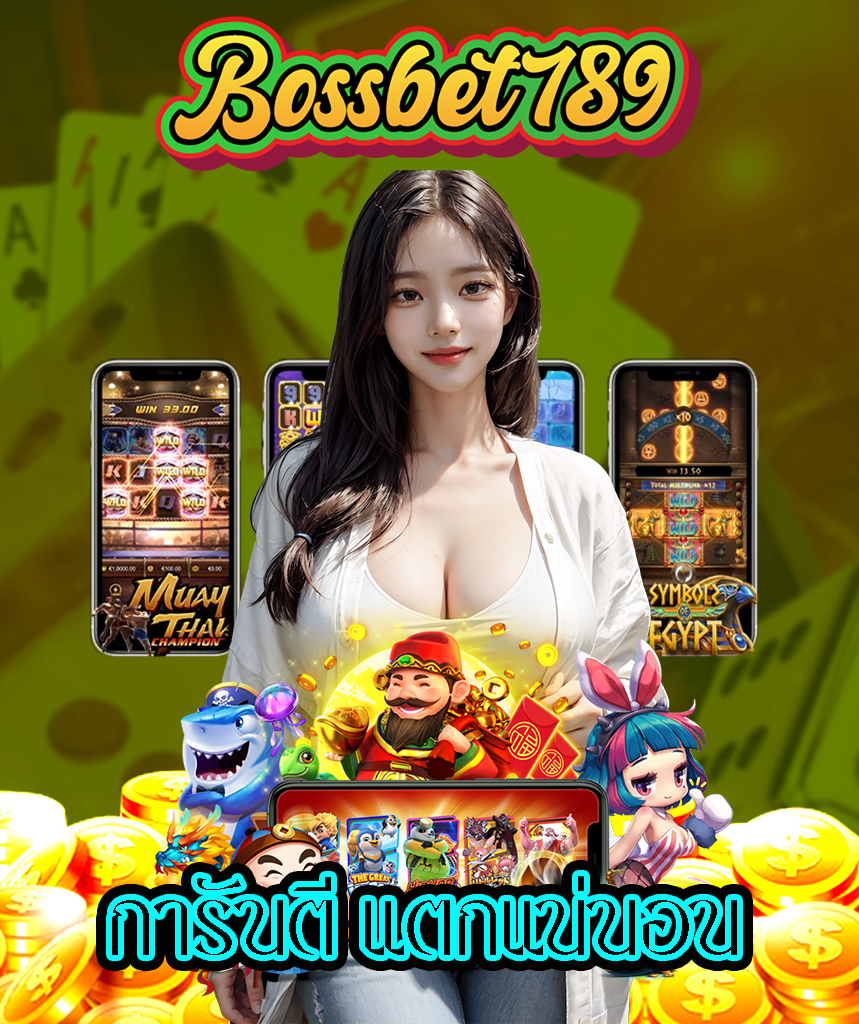 bossbet789 ฝาก-ถอน