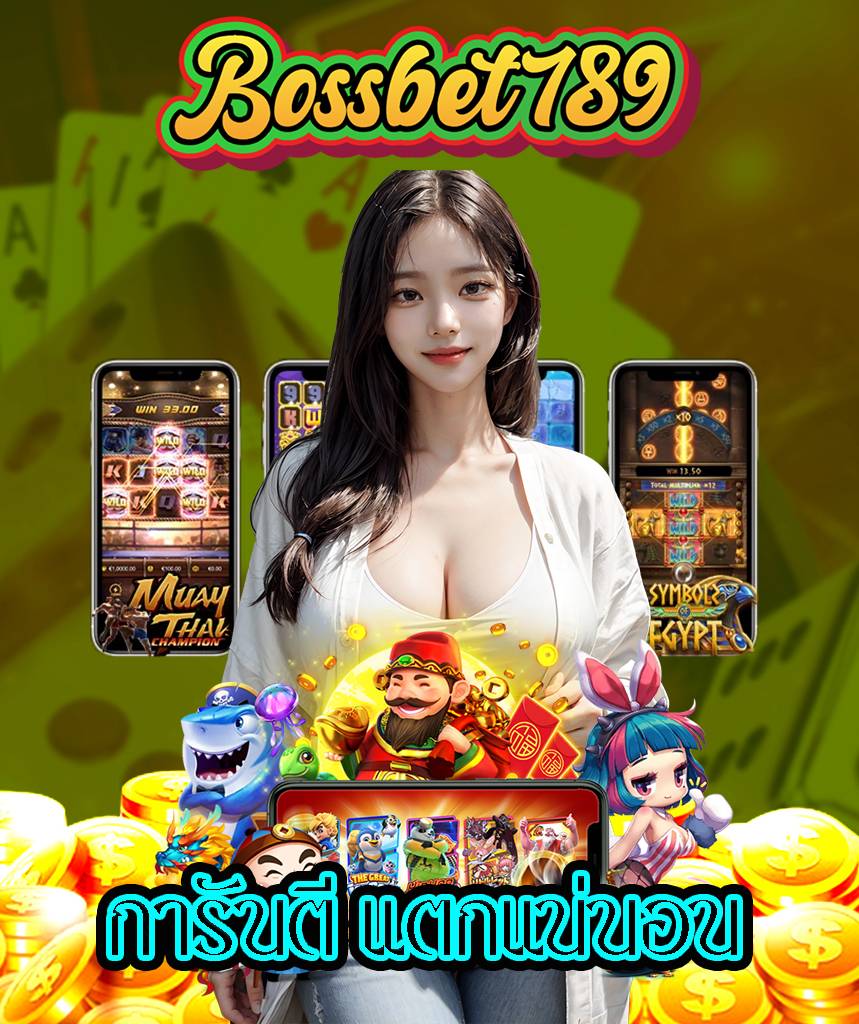 bossbet789 ฝาก-ถอน